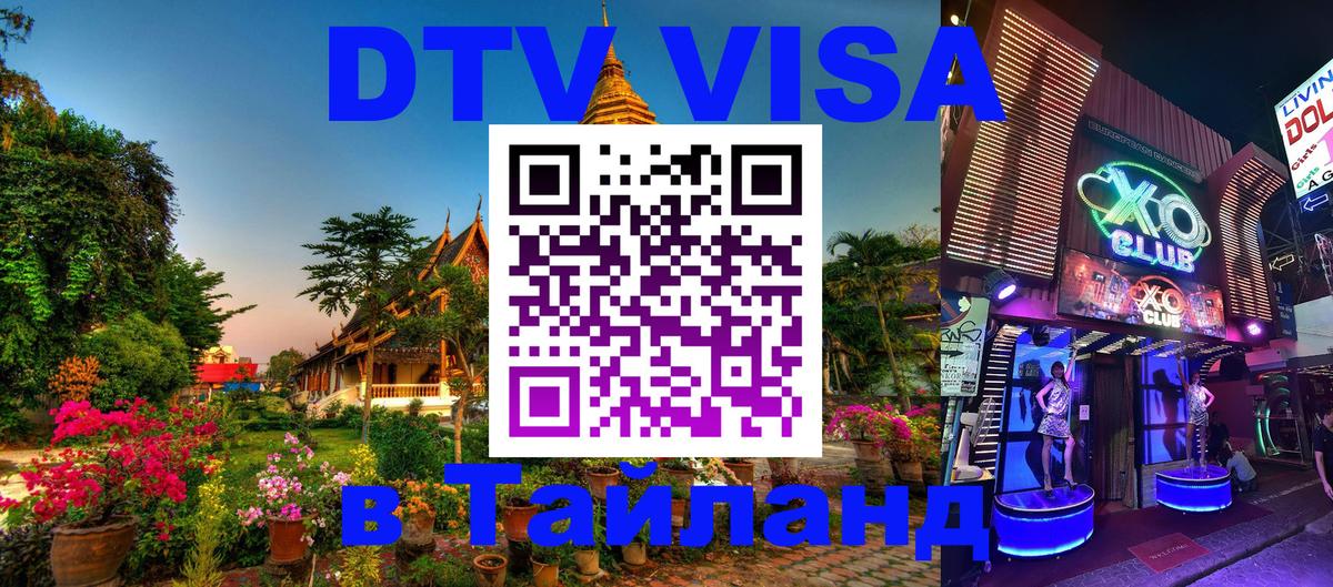 Стоимость и условия DTV визы — оформление в Таиланд под ключ - 