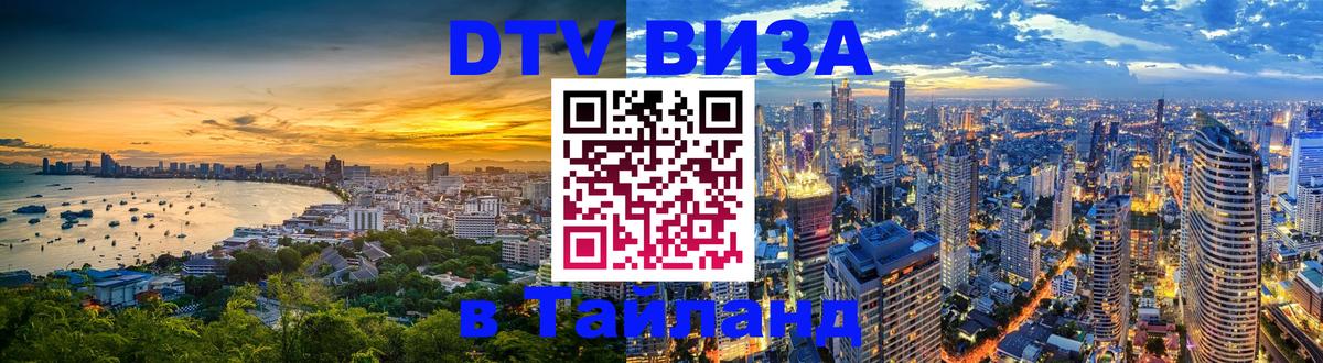 DTV (ДТВ) visa Таиланд 