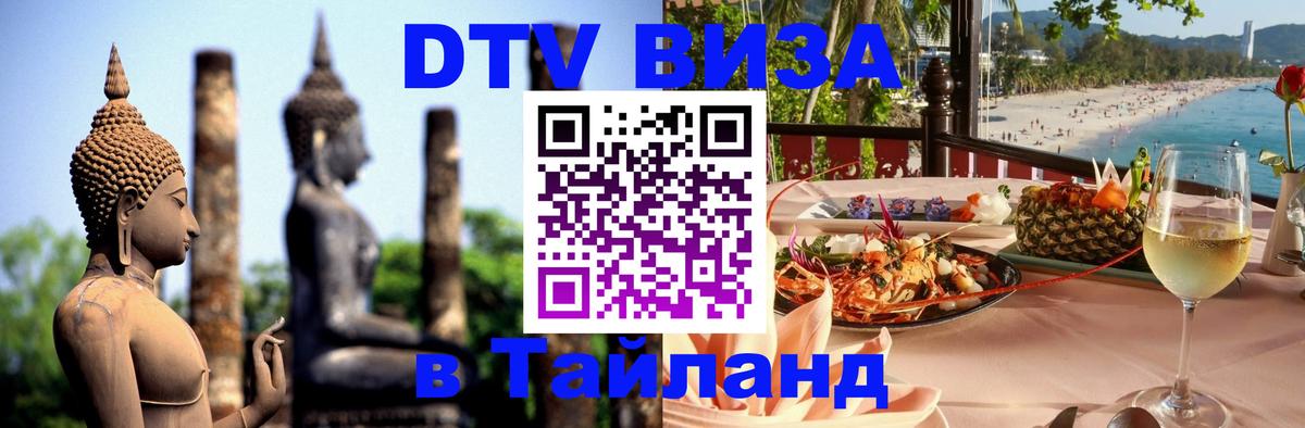 Стоимость и условия DTV визы — оформление в Таиланд под ключ - Пхукет  06.10.2025 