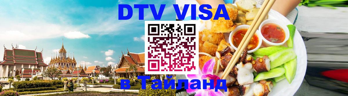 VISA в Тайланд для удалёнщиков 